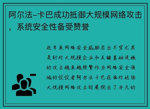 阿尔法-卡巴成功抵御大规模网络攻击，系统安全性备受赞誉