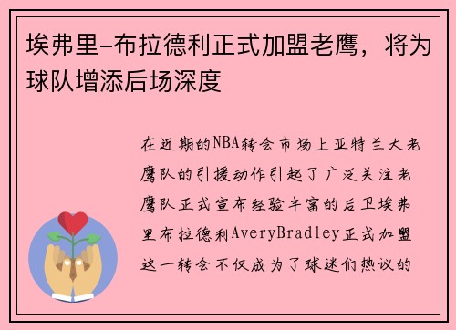 埃弗里-布拉德利正式加盟老鹰，将为球队增添后场深度
