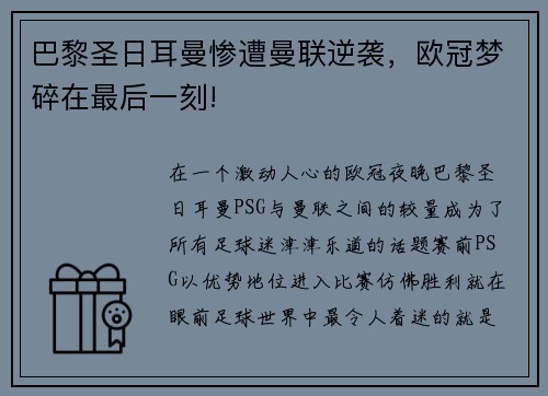 巴黎圣日耳曼惨遭曼联逆袭，欧冠梦碎在最后一刻!