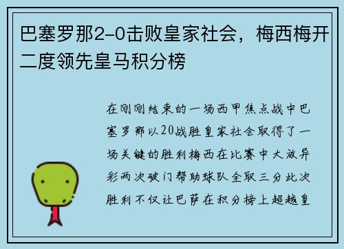 巴塞罗那2-0击败皇家社会，梅西梅开二度领先皇马积分榜