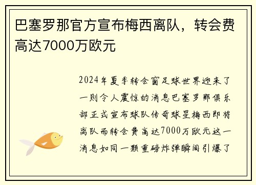 巴塞罗那官方宣布梅西离队，转会费高达7000万欧元