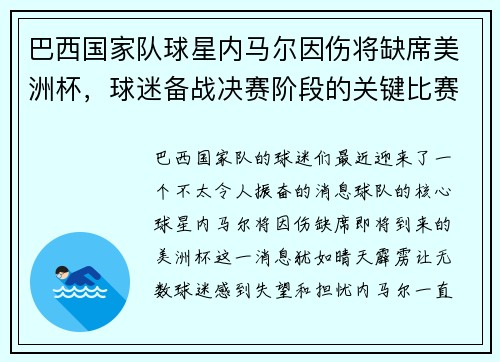 巴西国家队球星内马尔因伤将缺席美洲杯，球迷备战决赛阶段的关键比赛