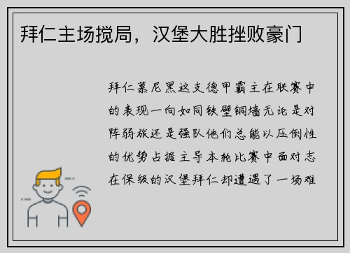 拜仁主场搅局，汉堡大胜挫败豪门