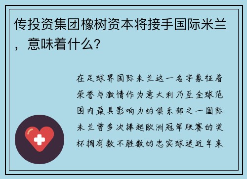 传投资集团橡树资本将接手国际米兰，意味着什么？