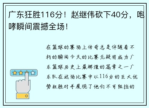 广东狂胜116分！赵继伟砍下40分，咆哮瞬间震撼全场！
