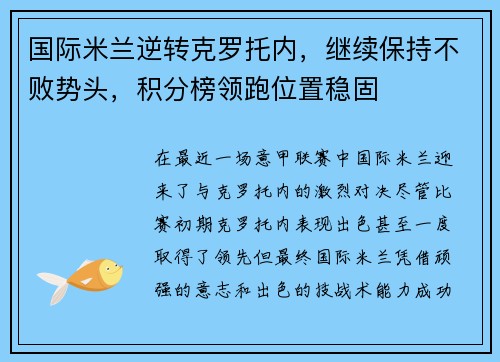 国际米兰逆转克罗托内，继续保持不败势头，积分榜领跑位置稳固