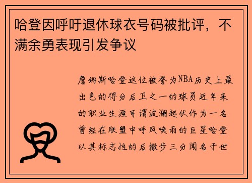 哈登因呼吁退休球衣号码被批评，不满余勇表现引发争议