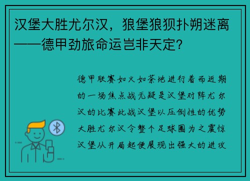汉堡大胜尤尔汉，狼堡狼狈扑朔迷离——德甲劲旅命运岂非天定？