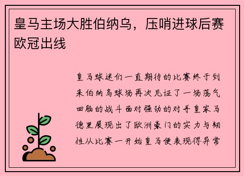 皇马主场大胜伯纳乌，压哨进球后赛欧冠出线