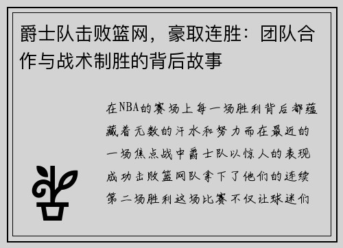 爵士队击败篮网，豪取连胜：团队合作与战术制胜的背后故事