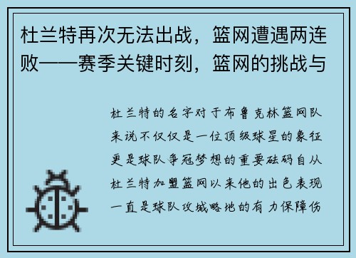 杜兰特再次无法出战，篮网遭遇两连败——赛季关键时刻，篮网的挑战与机遇