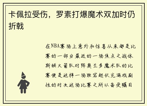 卡佩拉受伤，罗素打爆魔术双加时仍折戟