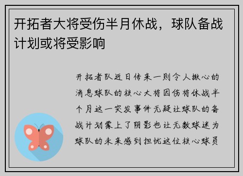 开拓者大将受伤半月休战，球队备战计划或将受影响