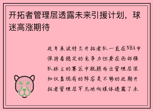 开拓者管理层透露未来引援计划，球迷高涨期待