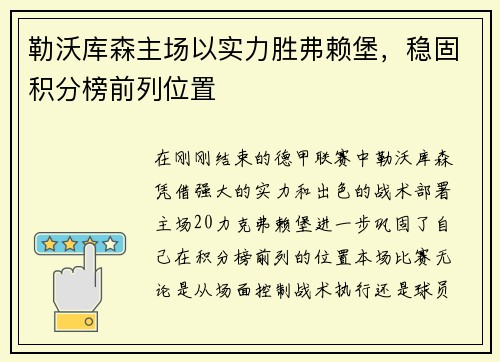 勒沃库森主场以实力胜弗赖堡，稳固积分榜前列位置