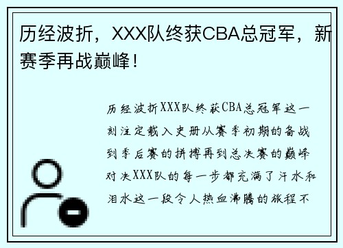 历经波折，XXX队终获CBA总冠军，新赛季再战巅峰！