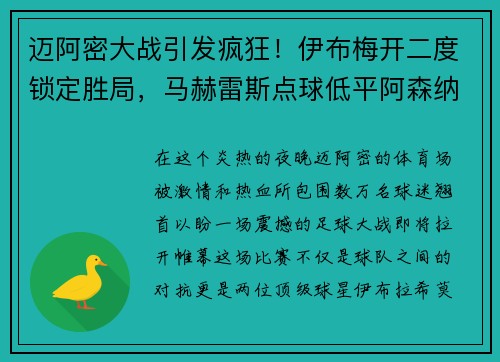 迈阿密大战引发疯狂！伊布梅开二度锁定胜局，马赫雷斯点球低平阿森纳