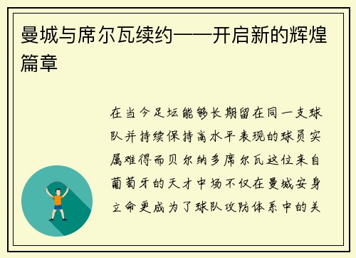 曼城与席尔瓦续约——开启新的辉煌篇章