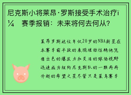 尼克斯小将莱昂·罗斯接受手术治疗，赛季报销：未来将何去何从？