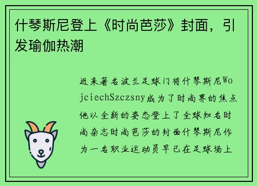 什琴斯尼登上《时尚芭莎》封面，引发瑜伽热潮