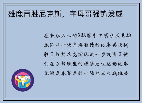 雄鹿再胜尼克斯，字母哥强势发威