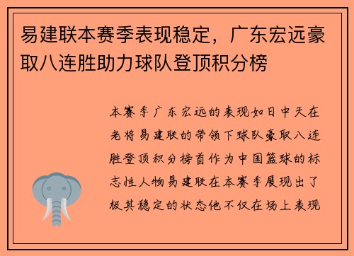 易建联本赛季表现稳定，广东宏远豪取八连胜助力球队登顶积分榜