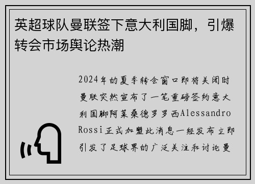 英超球队曼联签下意大利国脚，引爆转会市场舆论热潮