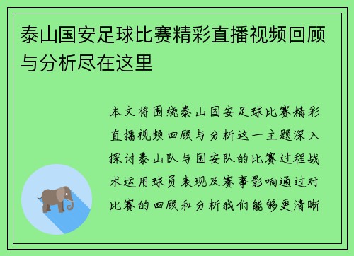 泰山国安足球比赛精彩直播视频回顾与分析尽在这里