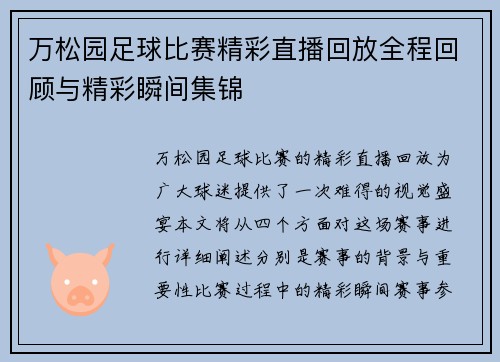 万松园足球比赛精彩直播回放全程回顾与精彩瞬间集锦