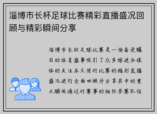 淄博市长杯足球比赛精彩直播盛况回顾与精彩瞬间分享