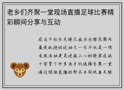 老乡们齐聚一堂现场直播足球比赛精彩瞬间分享与互动