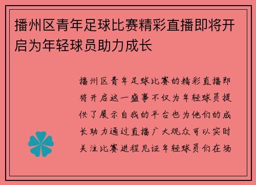播州区青年足球比赛精彩直播即将开启为年轻球员助力成长