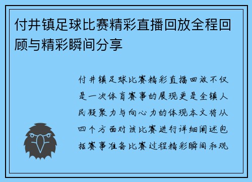 付井镇足球比赛精彩直播回放全程回顾与精彩瞬间分享