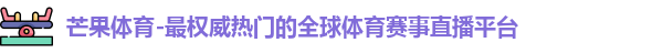 芒果体育官网